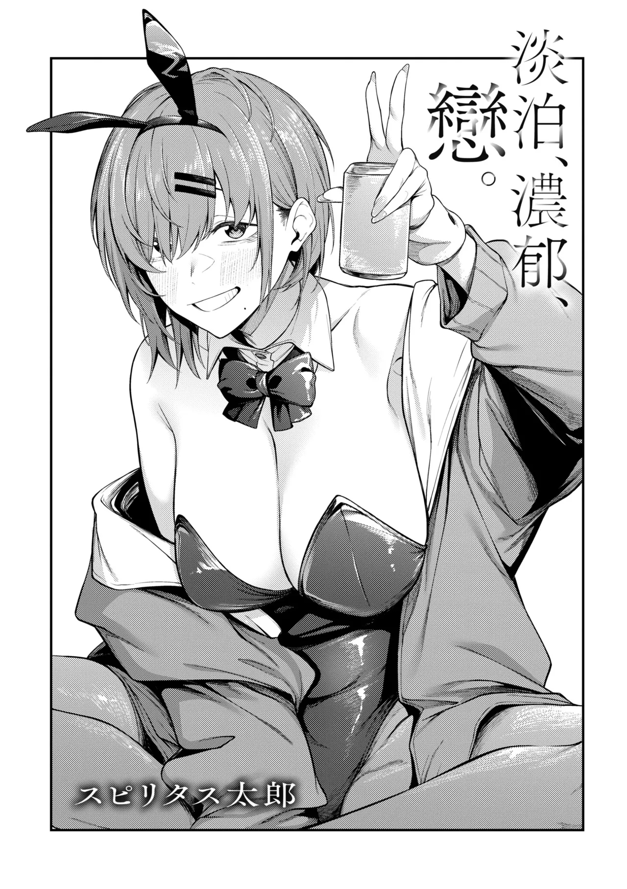 Awaku, Koi, Koi. | 淡泊、濃郁、戀。 特裝版 - Page 6