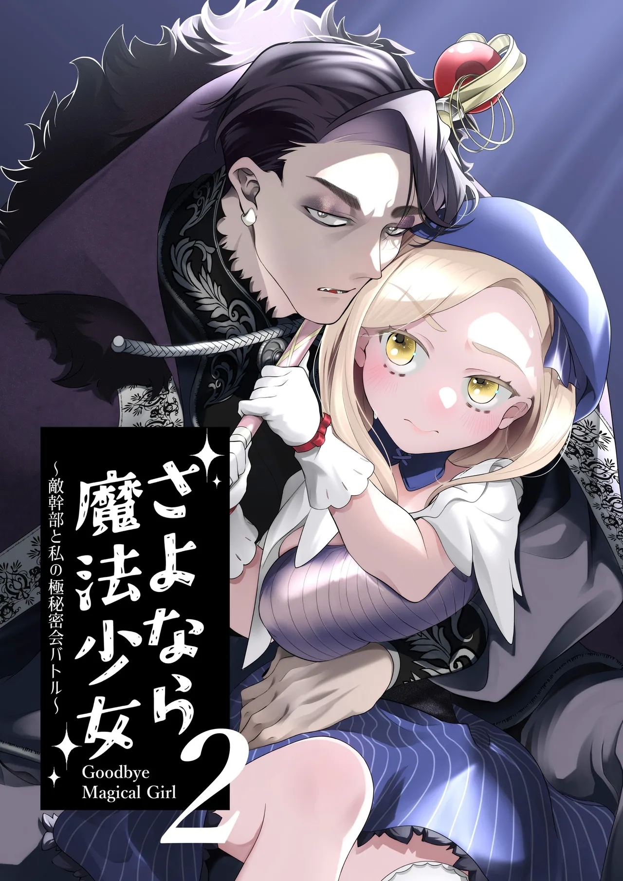 [子茶碗大盛り(ルボ)] さよなら魔法少女2～敵幹部と私の極秘密会バトル～ - Hentaiaz.com - 1