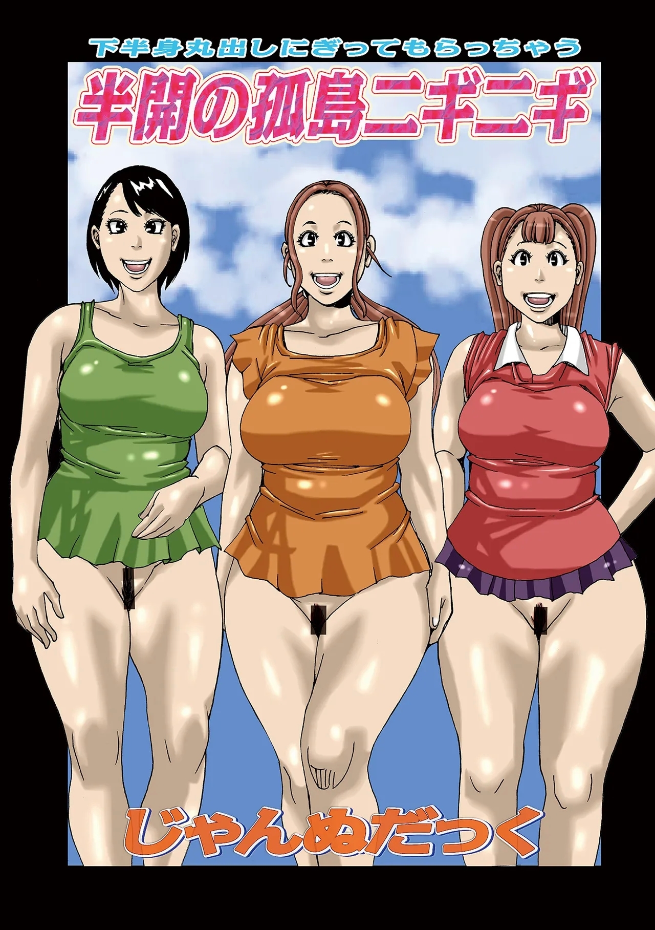 [じゃんぬだっく] 半開の孤島ニギニギ [DL版] - Hentaiaz.com - 3