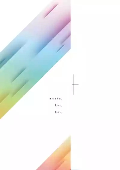 Awaku, Koi, Koi. | 淡泊、濃郁、戀。 特裝版 5