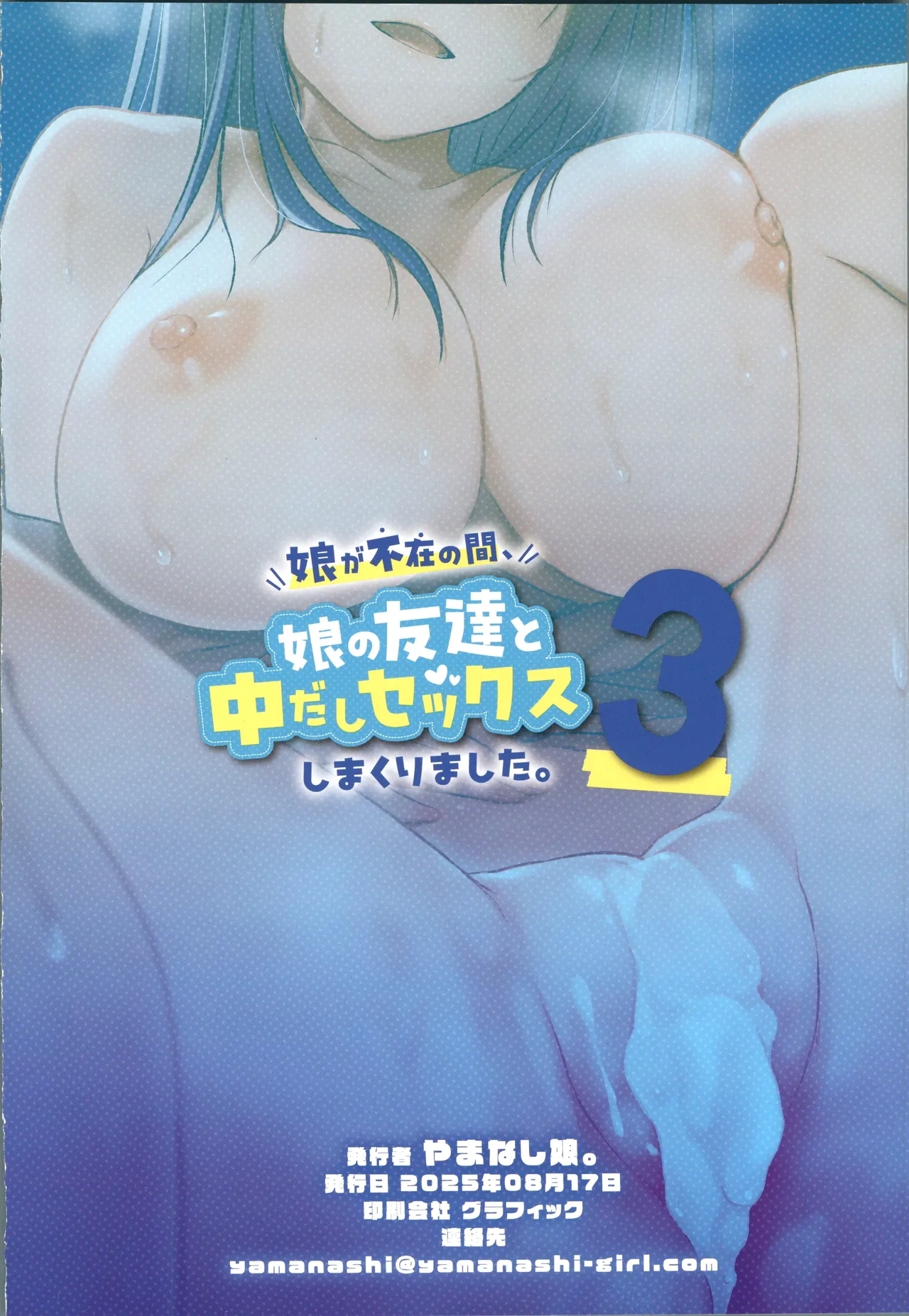 娘が不在の間、娘の友達と中だしセックスしまくりました。3 - Page 67