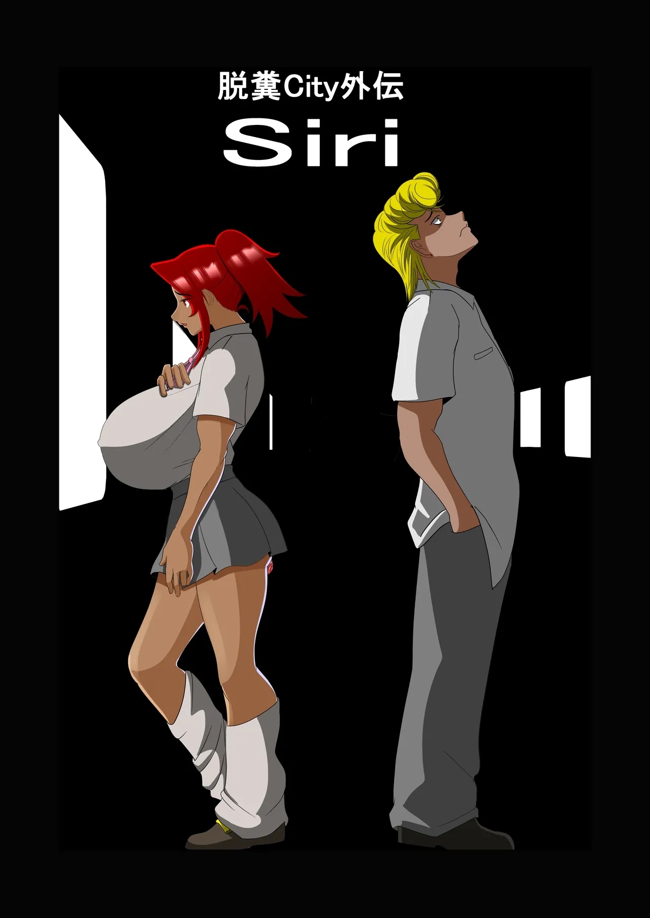 脱糞シティー外伝 Siri - Page 1