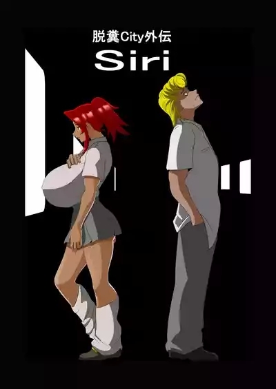 脱糞シティー外伝 Siri 1