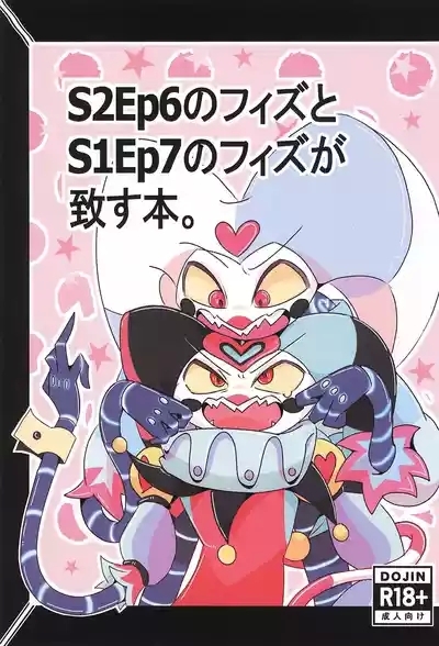 S2Ep6 no Fizz to S1Ep7 no Fizz ga Itasu-bon 1