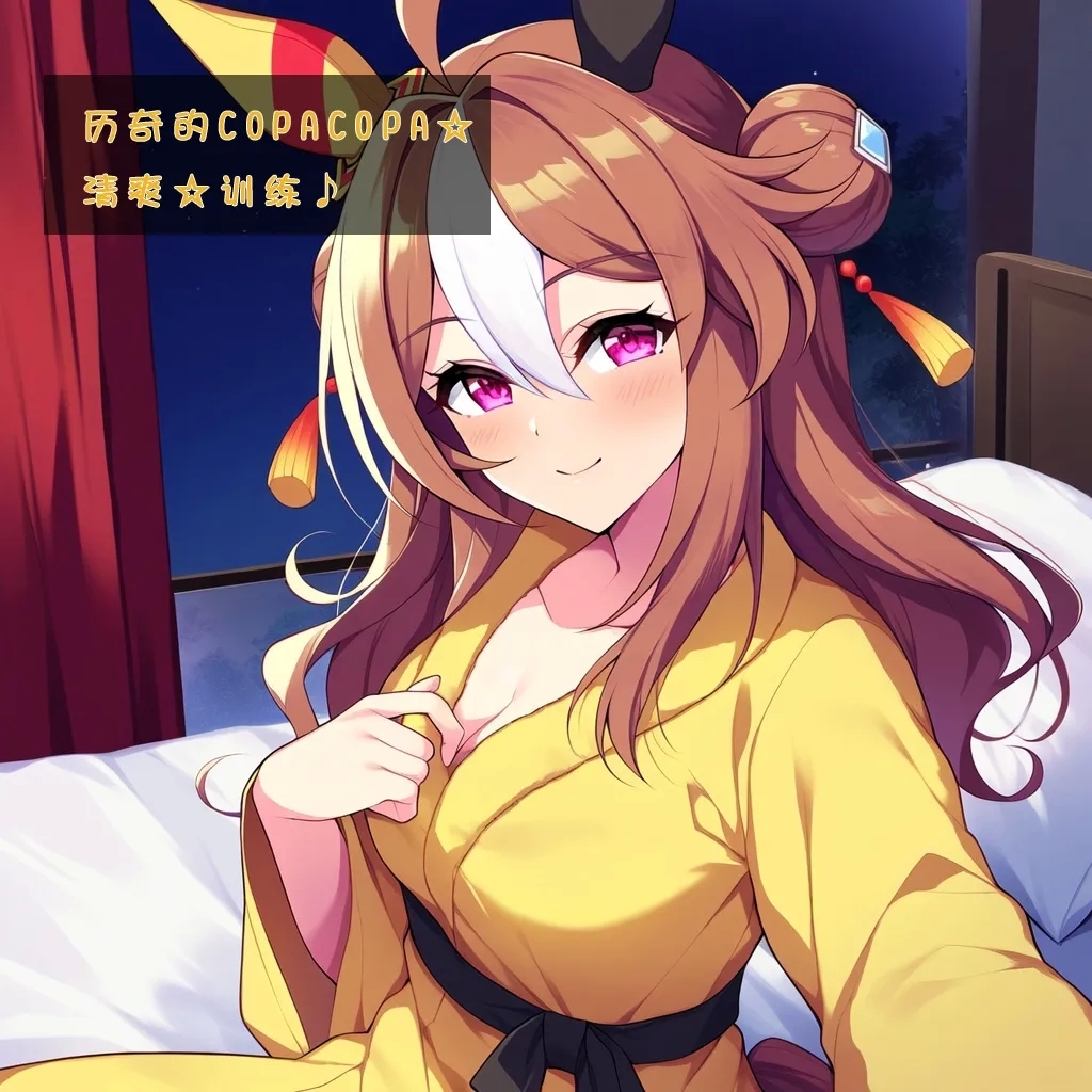 历奇的copacopa☆ 清爽☆训练♪ - Page 1