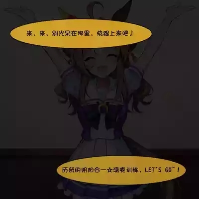 历奇的copacopa☆ 清爽☆训练♪ 5