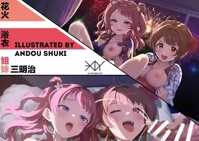 Hanabi to Yukata to Shimai da don | 花火·浴衣·姐妹三明治 1