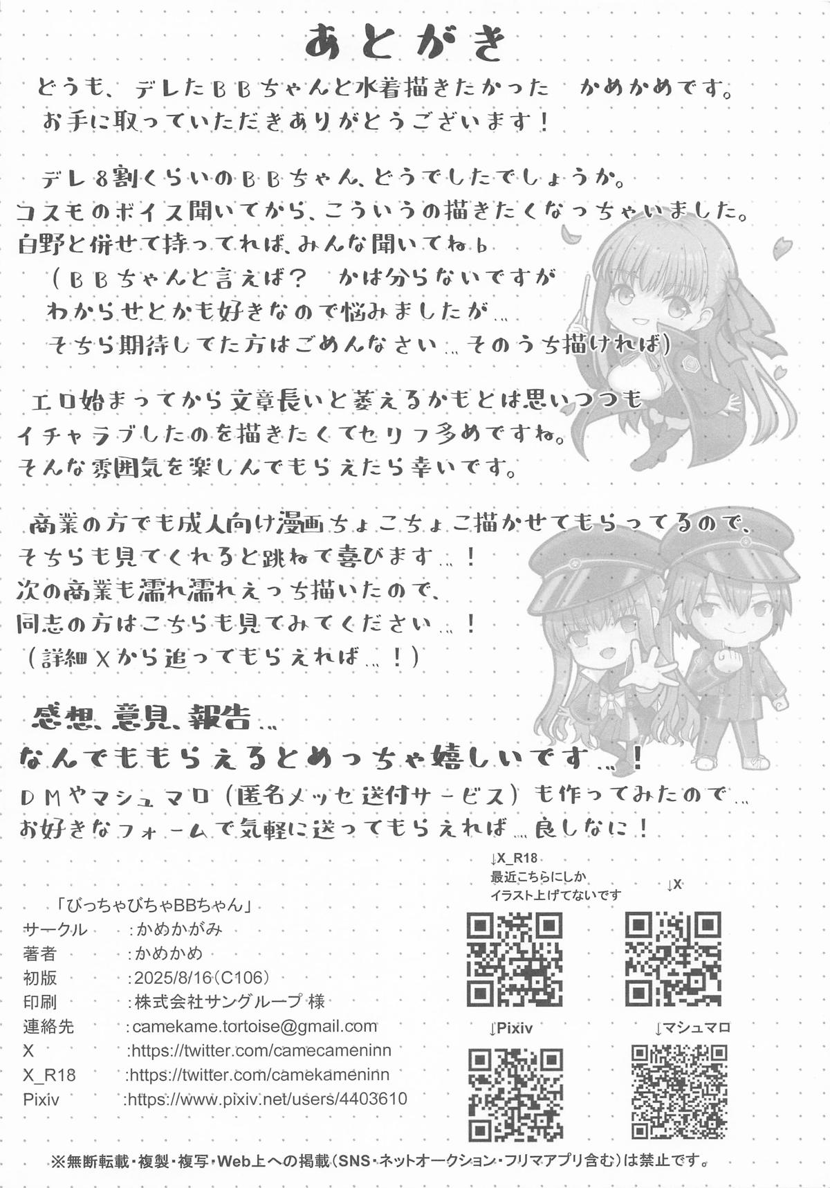 びっちゃびちゃBBちゃん - Page 29