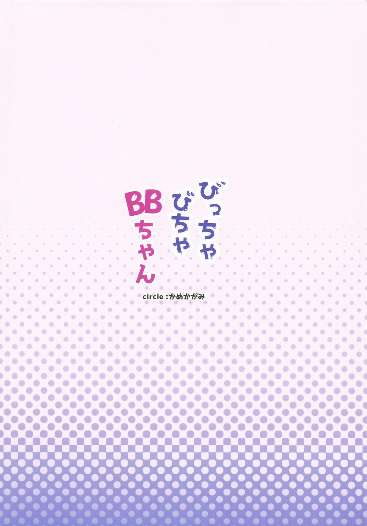 びっちゃびちゃBBちゃん - Page 30