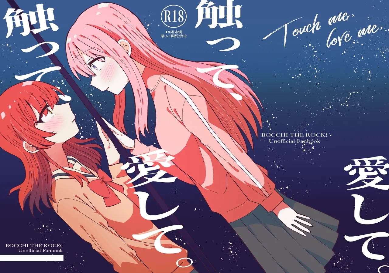 [stellar night (雪村そら、有明灘)] 触って、愛して。 (ぼっち・ざ・ろっく!) [DL版] - Hentaiaz.com - 1