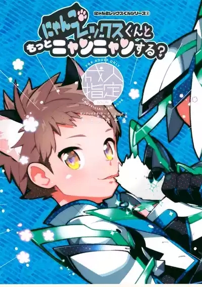 Nyanko Rex-kun to Motto Nyan Nyan Suru? 1