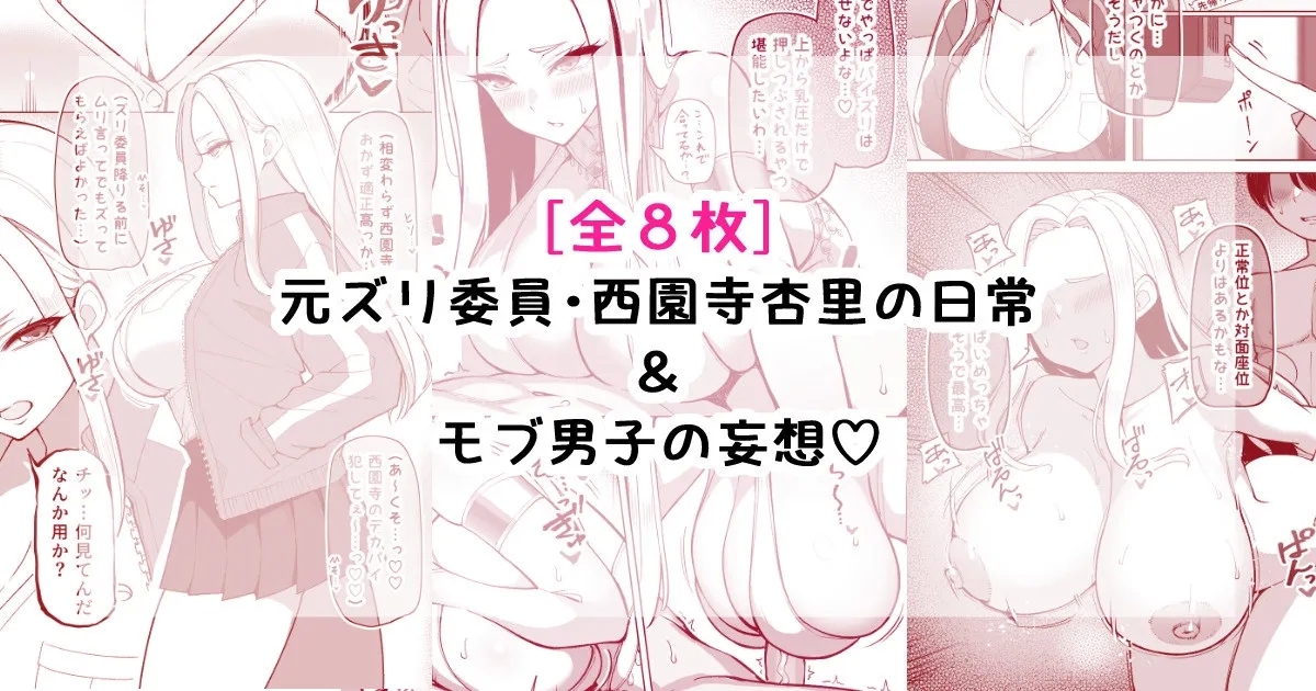 元ズリ委員・西園寺杏里の日常&モブ男子の妄想 1