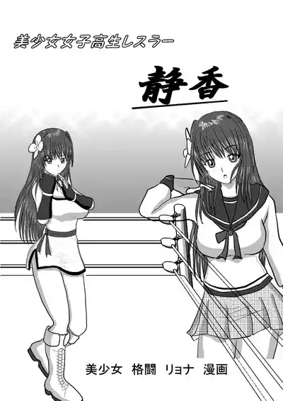 Shizuka the High School Wrestler 1