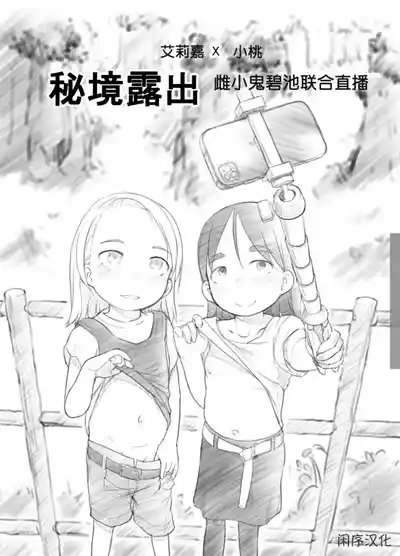 Ali-channel 2 Hikyou Roshutsu Mesugaki Bitch Kyoudou Haishin| 艾莉☆频道2 秘境露出 雌小鬼碧池联合直播 1