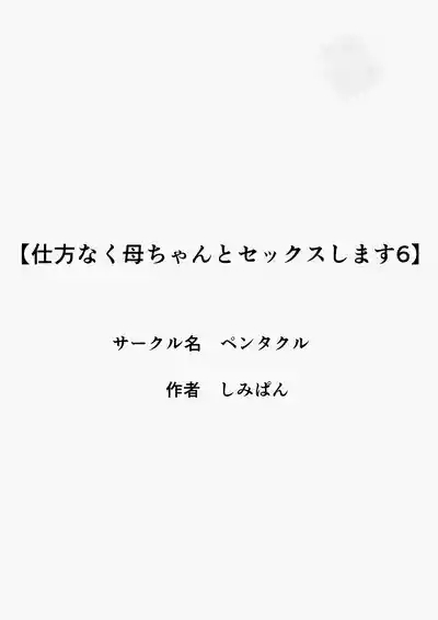 Shikatanaku Kaa-chan to Sex Shimasu 6 2