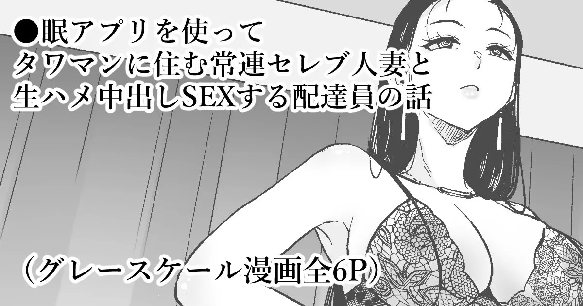 ◯眠アプリでセレブ人妻と家中で中出しSEX 1