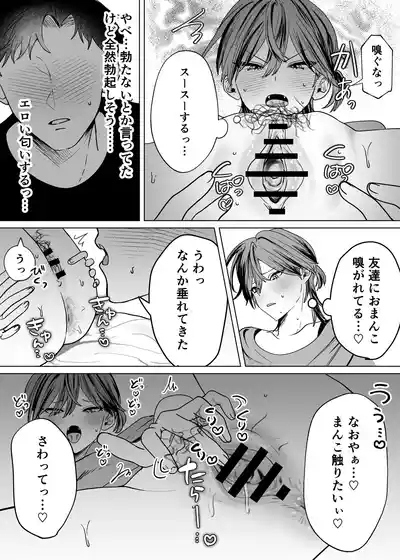 親友のアソコにお世話になる話 10