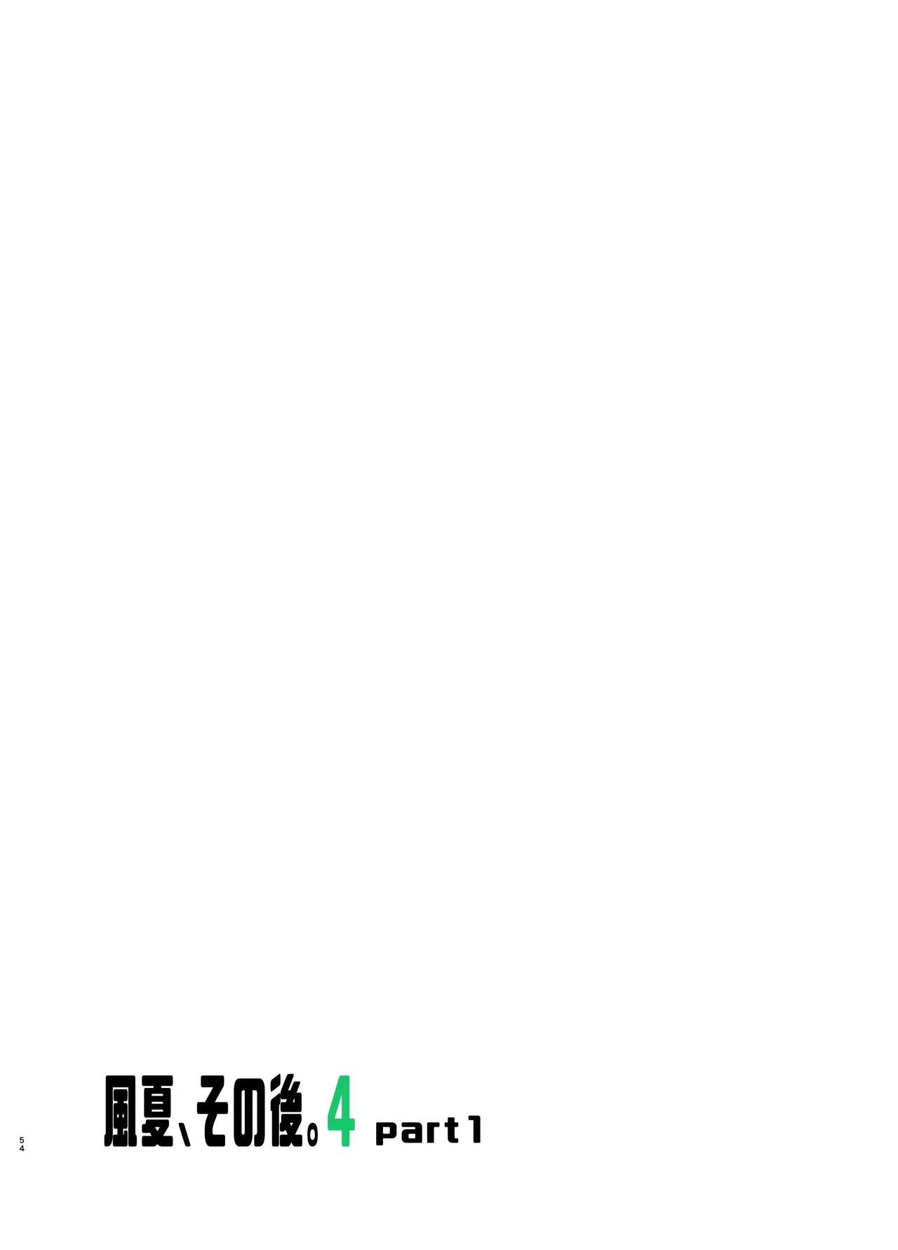風夏、その後。4 part1 - Page 54