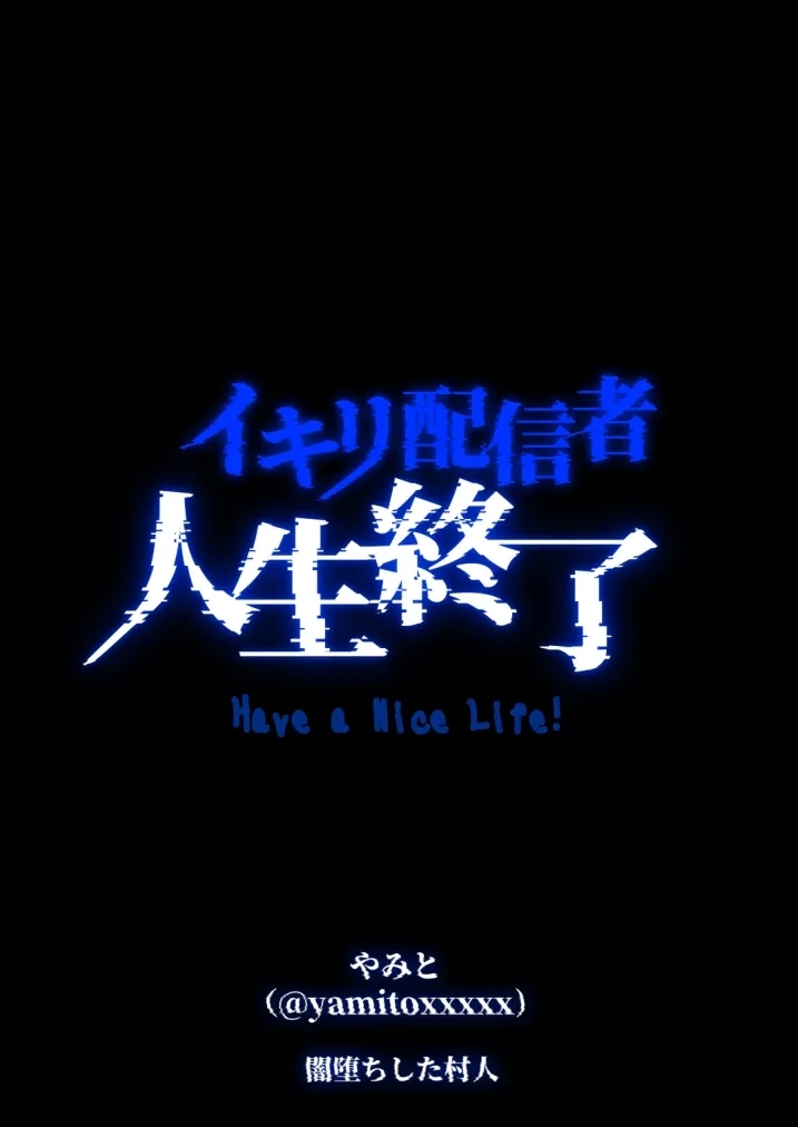 イキリ配信者人生終了 - Page 69