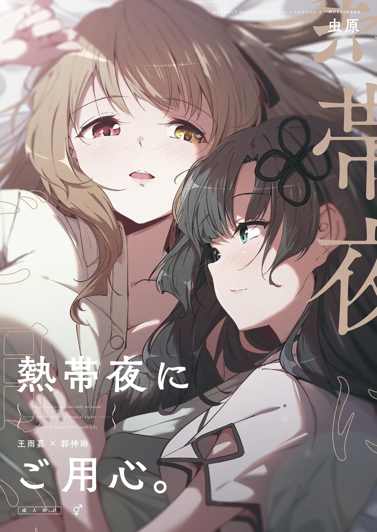 [台北人 (虫原)] 熱帯夜にご用心 (アサルトリリィ) [DL版] - Hentaiaz.com - 1