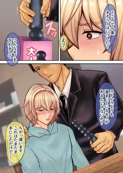 弱みを握られたイケメン優等生は先生の雌になる 8