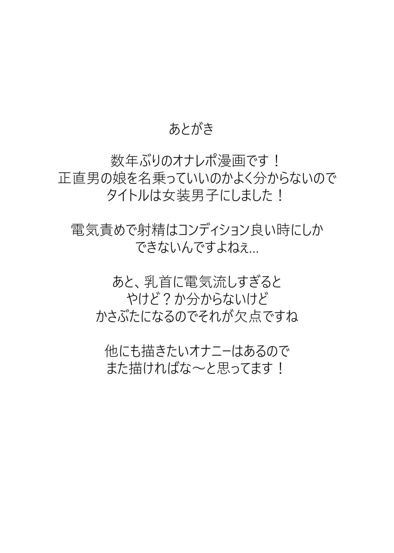 女装男子オナレポ漫画 - Page 24