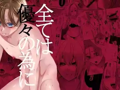 全ては優々の為に 1