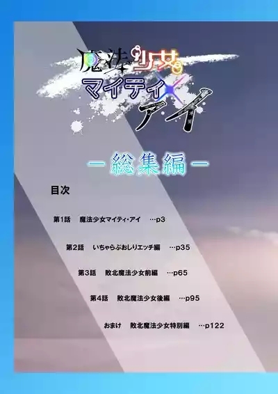 魔法少女マイティ・アイ総集編 2