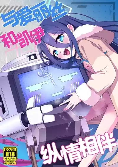 Alice to Key to Kokoro Yuku made | 与爱丽丝和凯伊纵情相伴 2