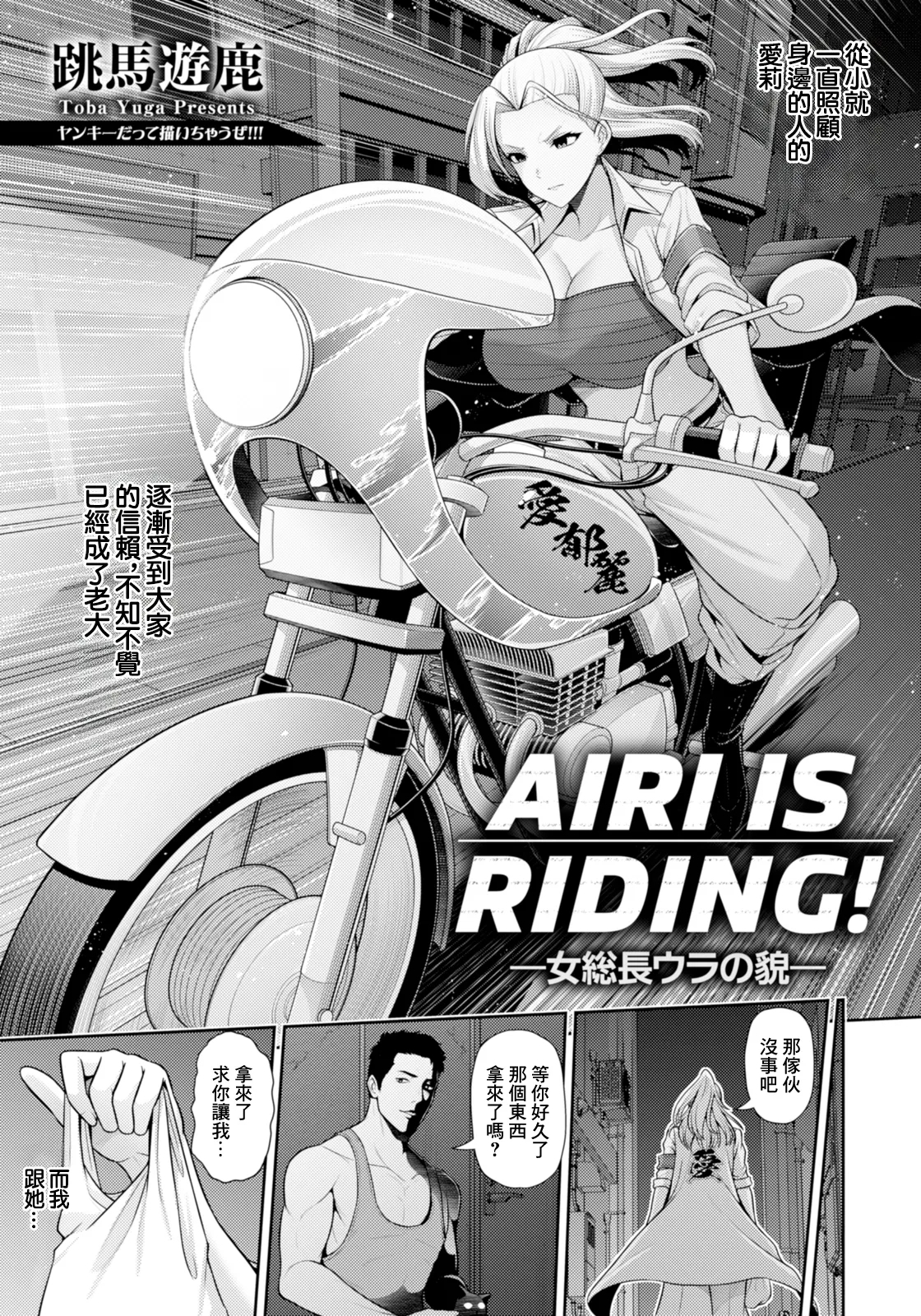[跳馬遊鹿] AIRI IS RIDING!～女総長ウラの貌～ (ANGEL 倶楽部 2025年11月号) [中国翻訳] [DL版] - Hentaiaz.com - 3
