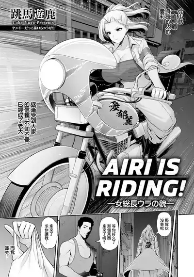 AIRI_IS_RIDING!~女総長ウラの貌~~ 3