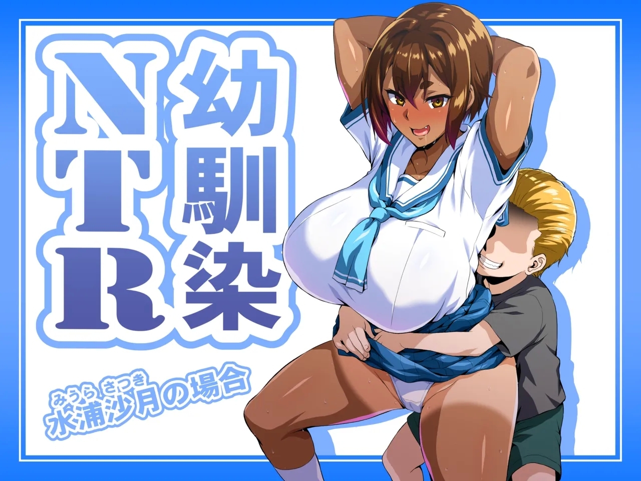 (C106) [いざなぎ (ぉとぉ)] 幼馴染NTR 水浦沙月 (みうら さつき) の場合 [DL版] - Hentaiaz.com - 1