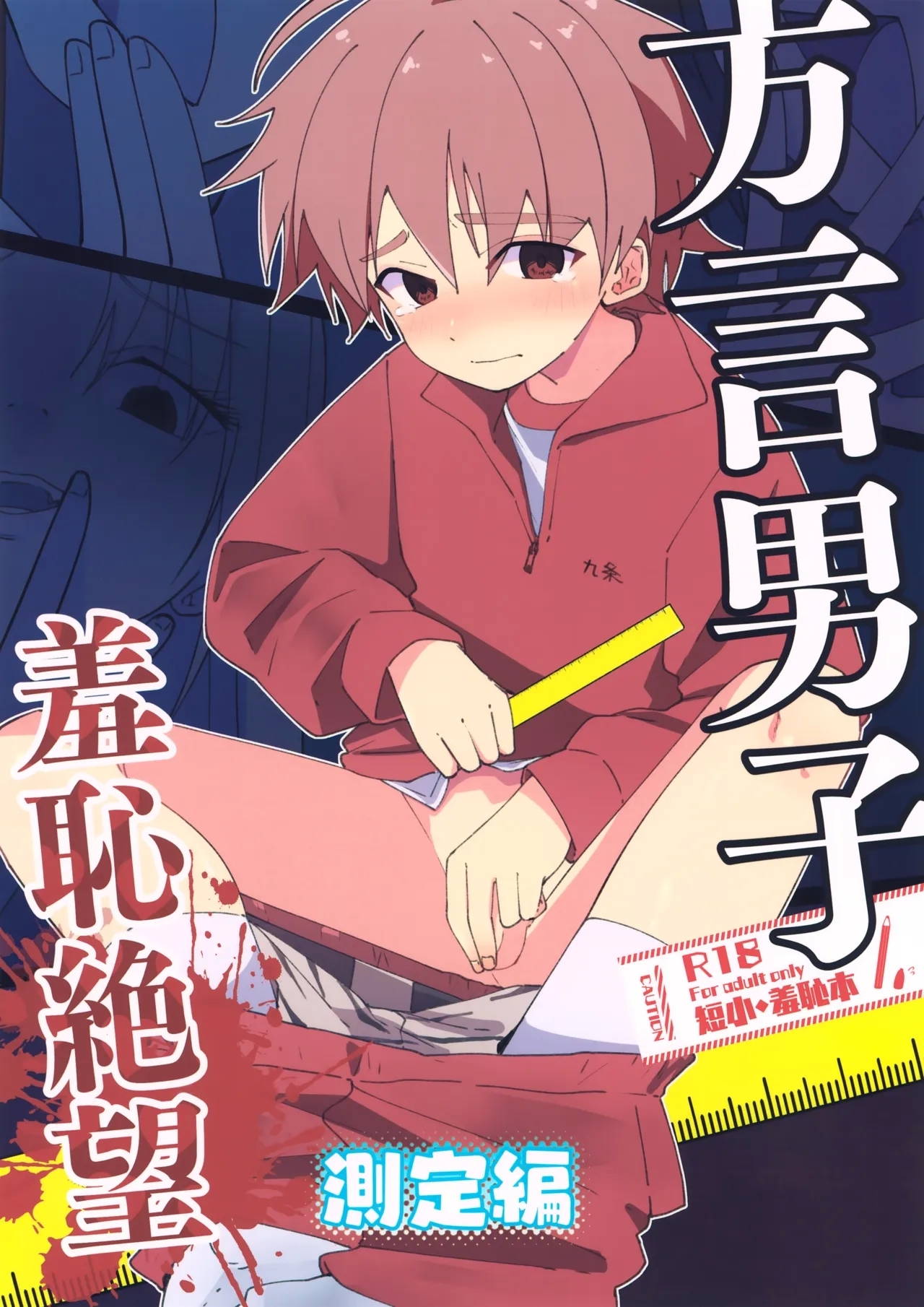 Hougen Danshi Shuuchi Jigoku Sokutei-hen - Page 1