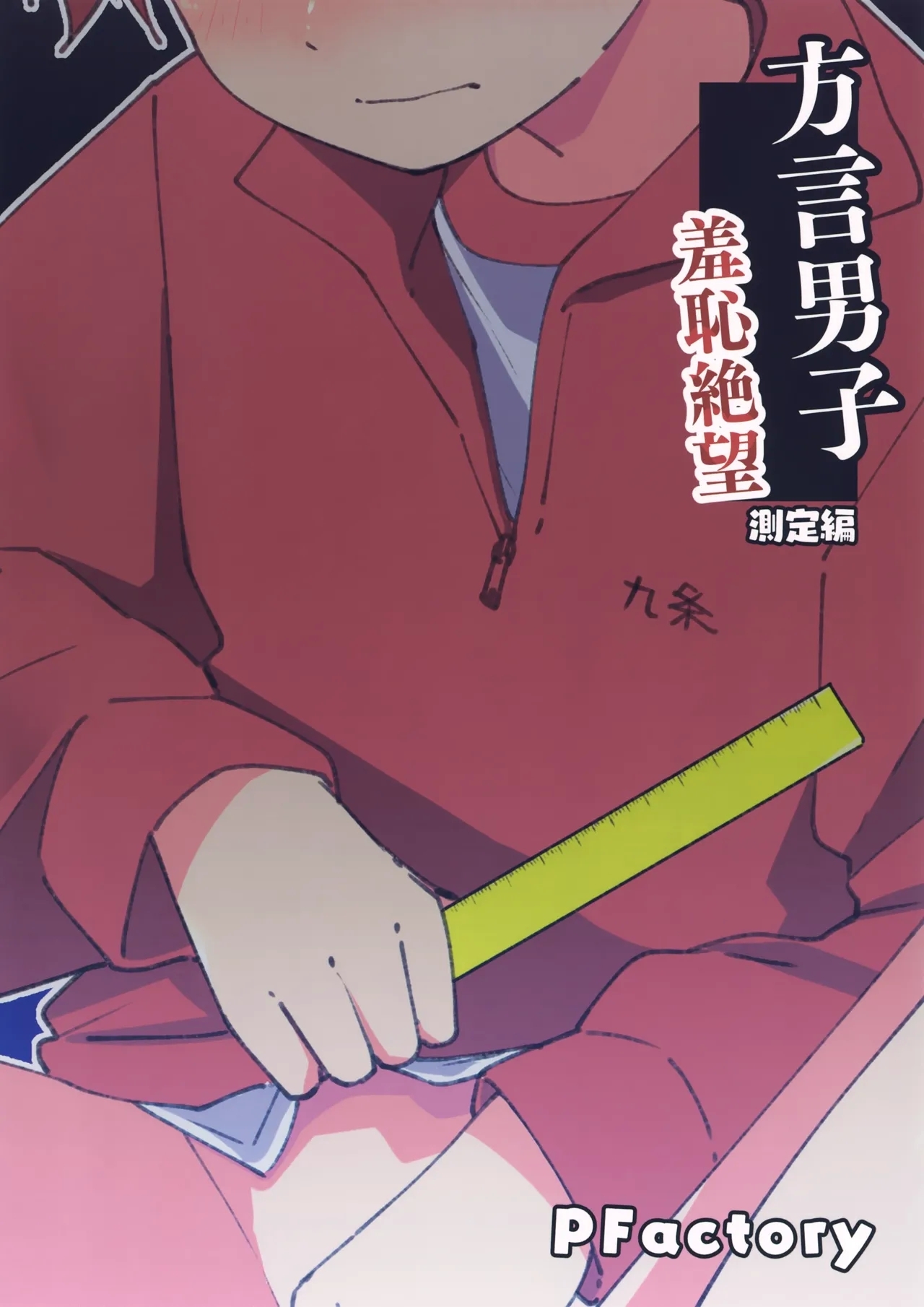 Hougen Danshi Shuuchi Jigoku Sokutei-hen - Page 18