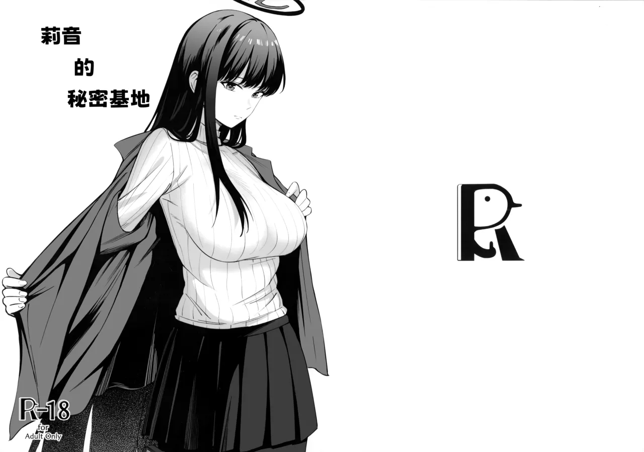 (C106) [ペンギン喫茶] 秘密基地のヒミツ (ブルーアーカイブ) [中国翻訳] - Hentaiaz.com - 2