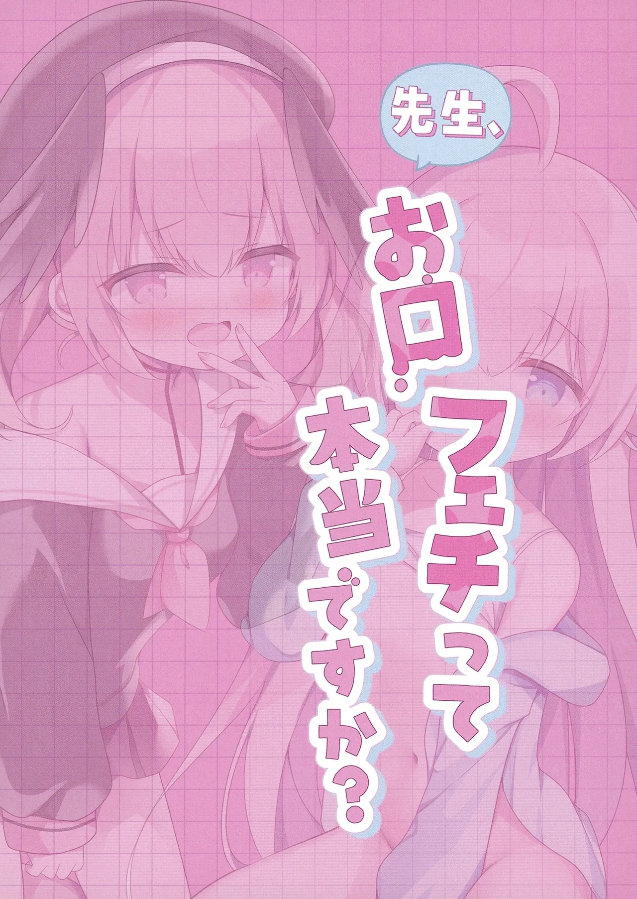 先生、お口フェチって本当ですか？ - Page 20