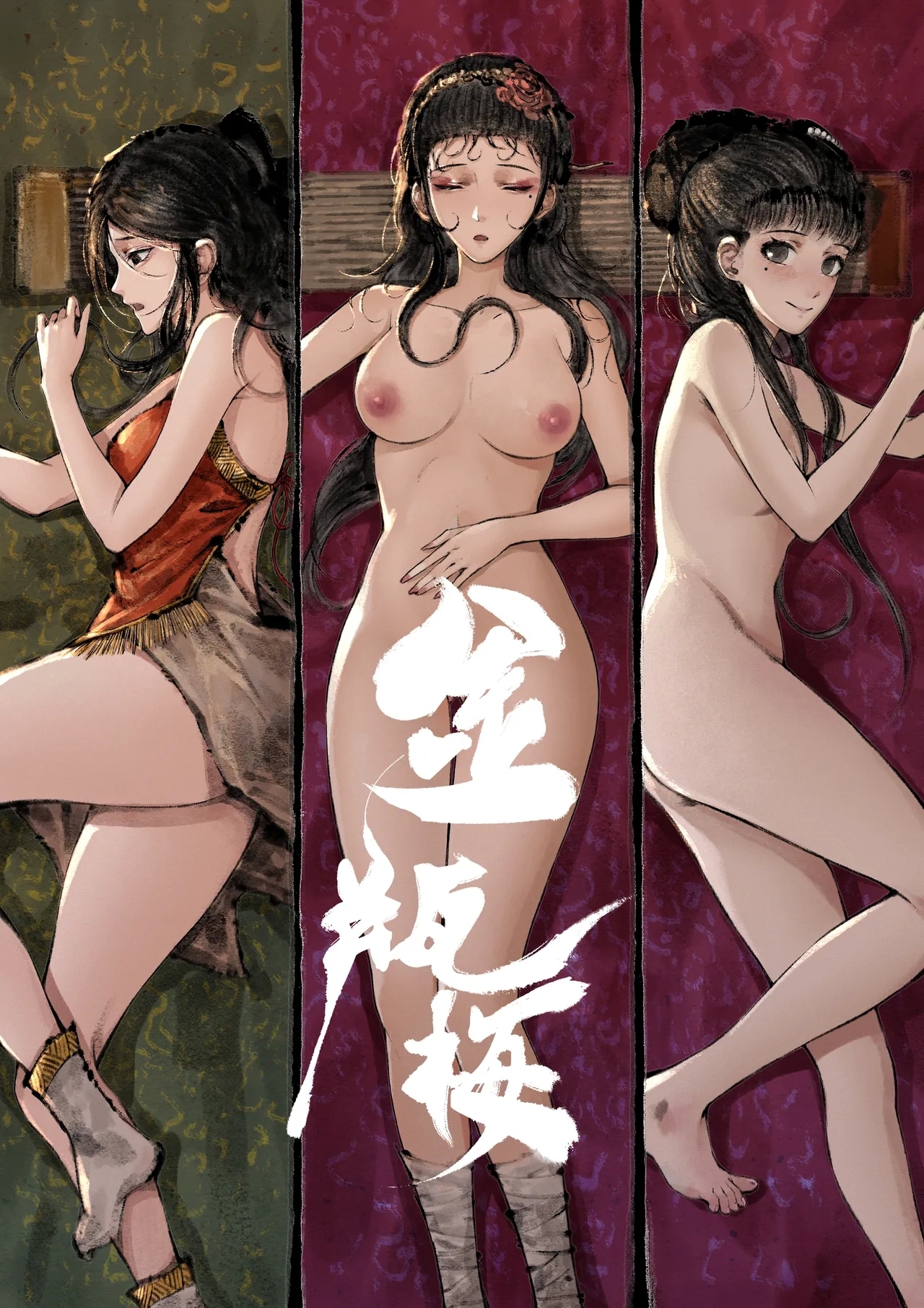 「金瓶梅」Part2 - Page 177