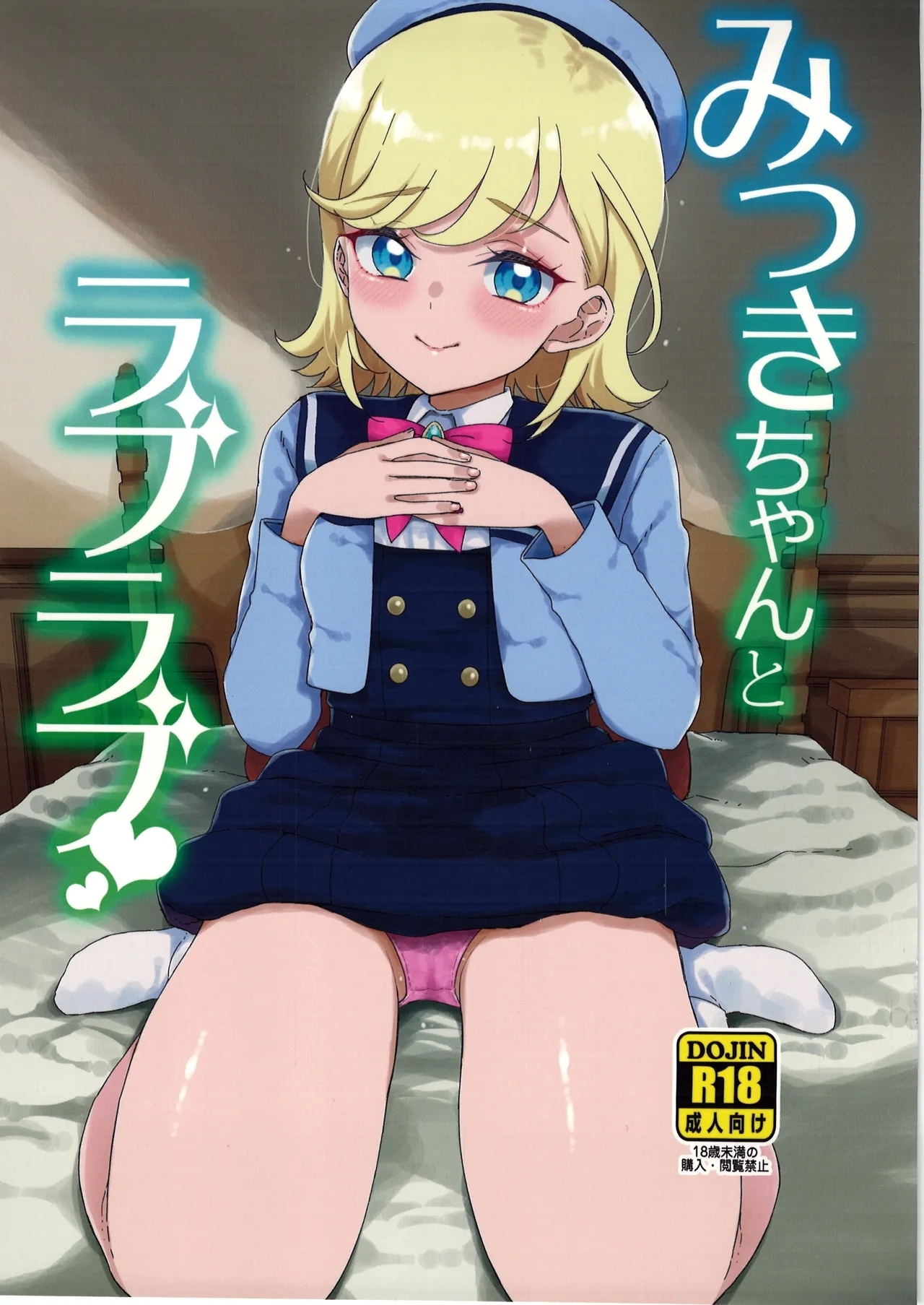 [有歯女陰 (廣田眞胤)] みつきちゃんとラブラブ - Hentaiaz.com - 1