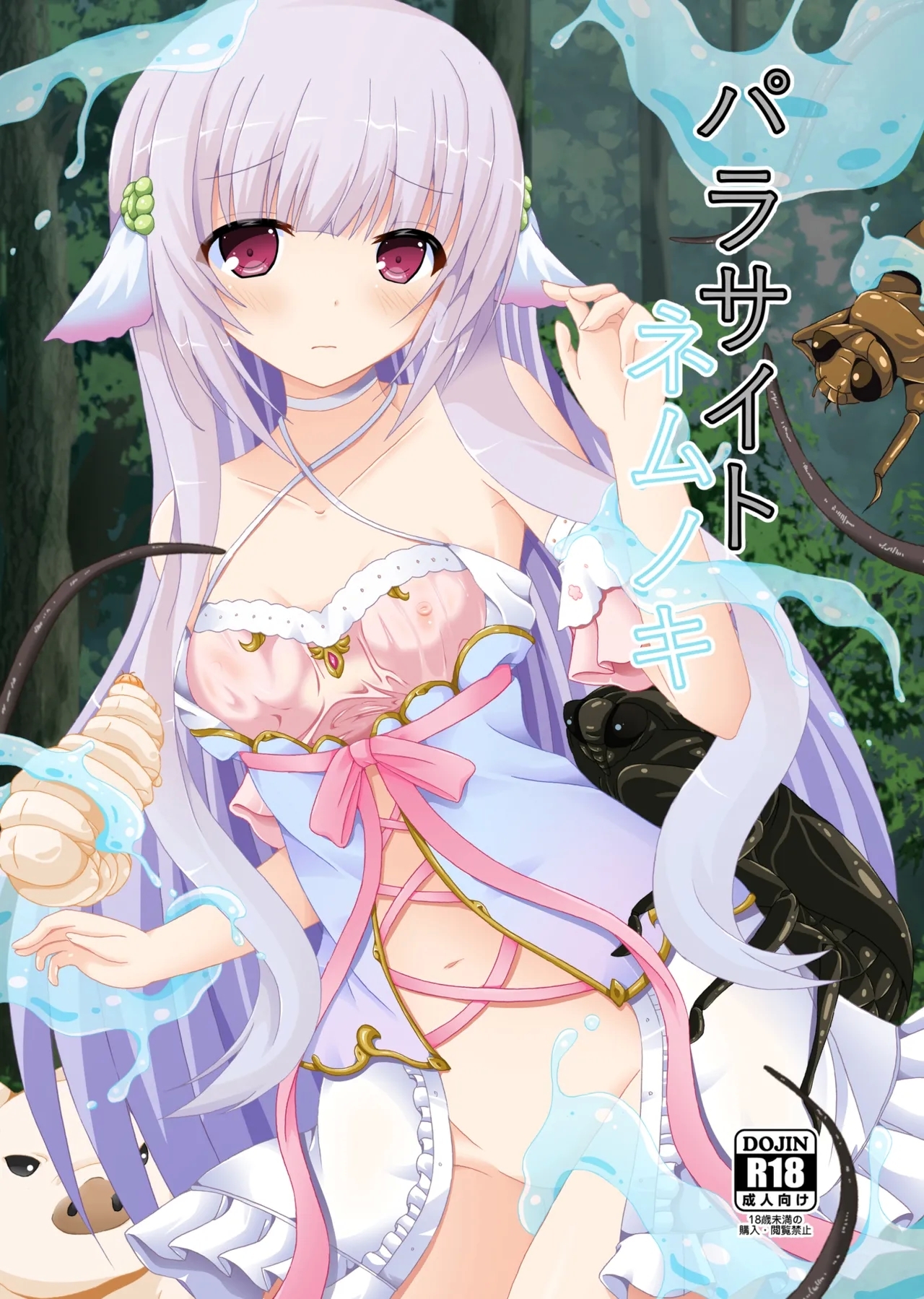 [ドリームプロジェクト (夢ノ紫也)] パラサイトネムノキ [中国翻訳] [DL版] - Hentaiaz.com - 1