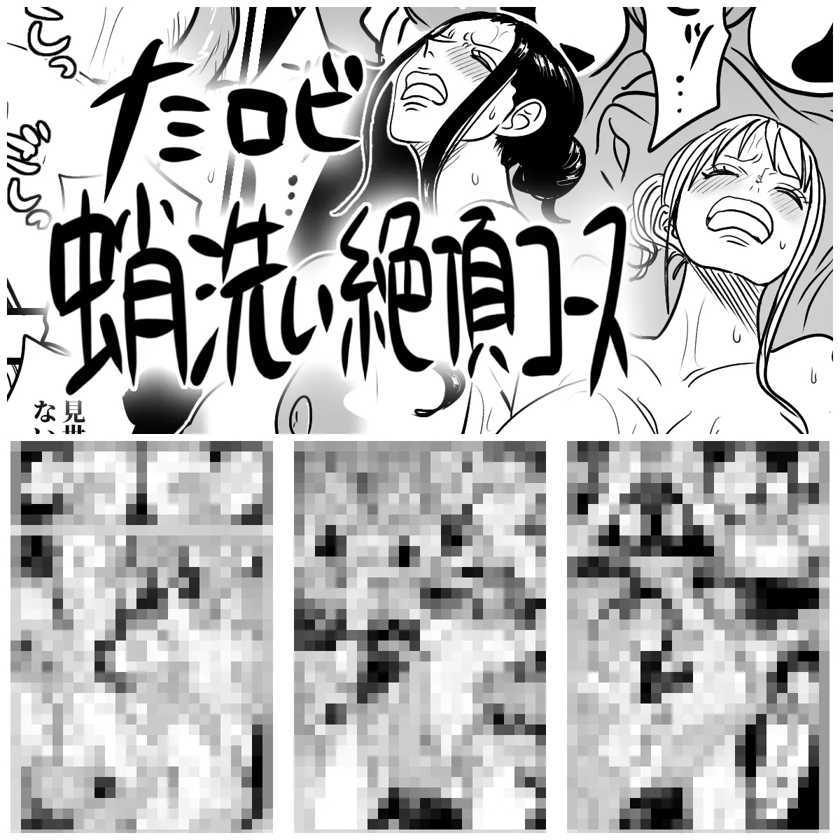 ナミロビ蛸洗い絶頂コース 1