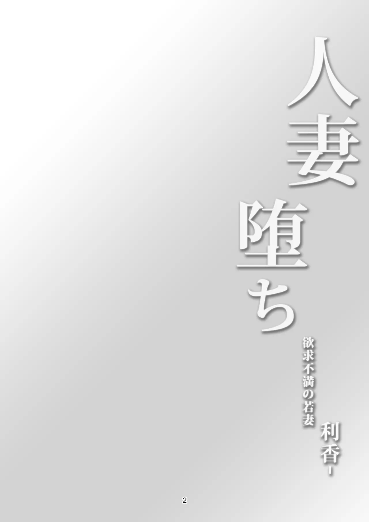 人妻堕ち 欲求不満の若妻 利香 - Page 6