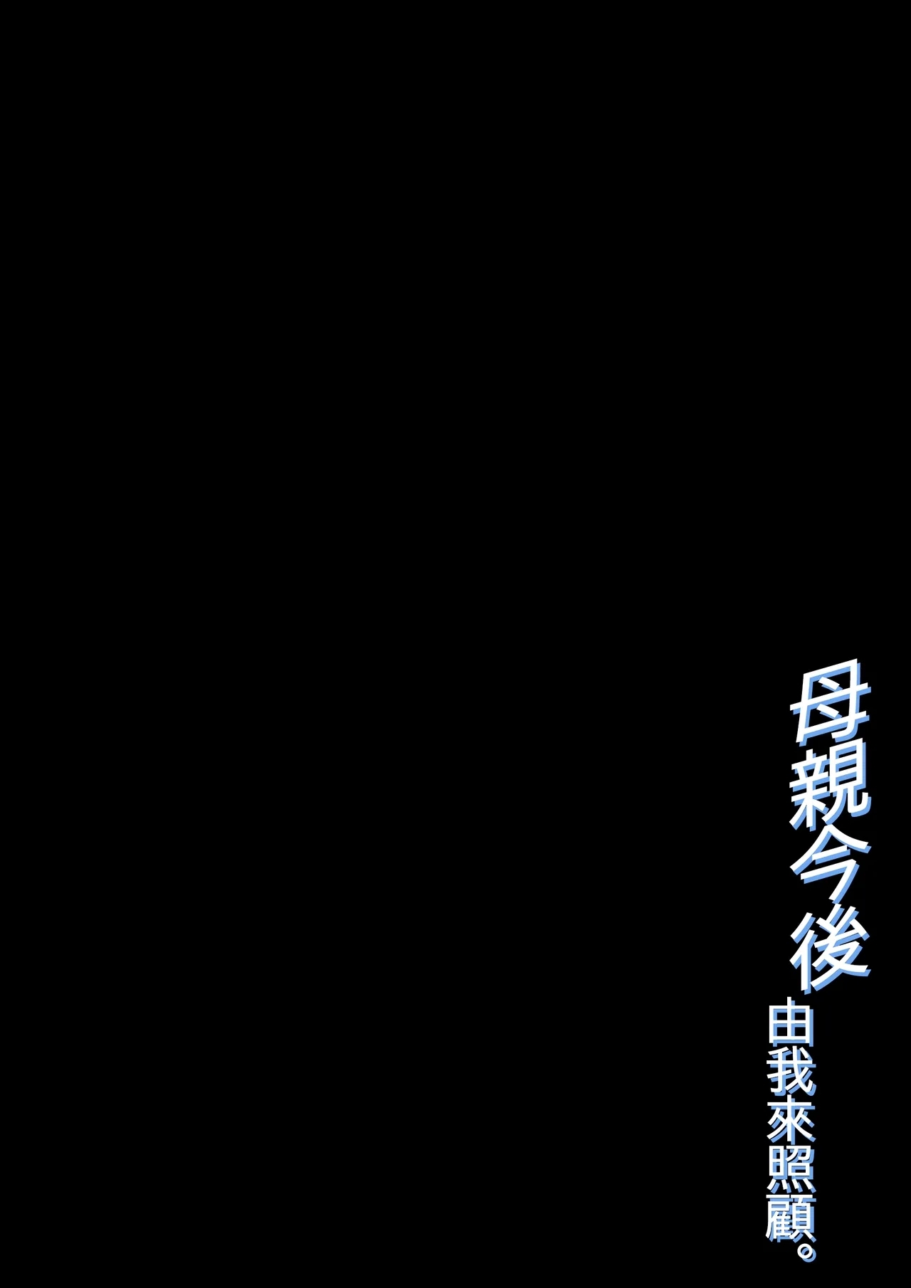 [橙式部] 母の世話をすることになりまして [中国翻訳] - Hentaiaz.com - 2