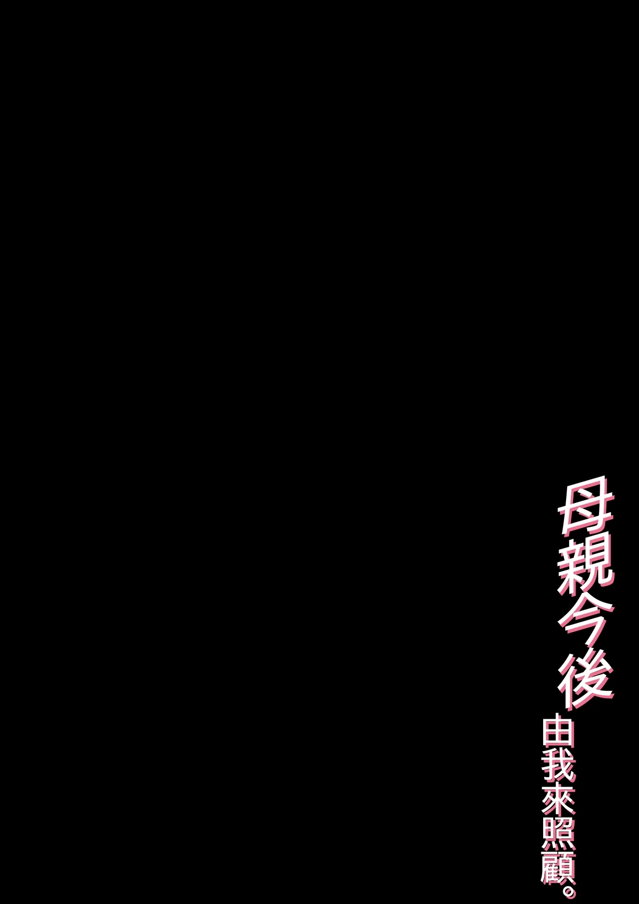 Haha no Sewawosuru Kotoninarimashite - Page 53