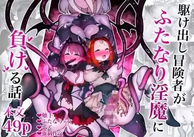 Kakedashi Boukensha Ga Futanari Inma Ni Makeru Hanashi 1