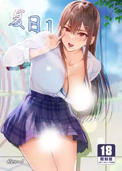 夏日 1-9 2