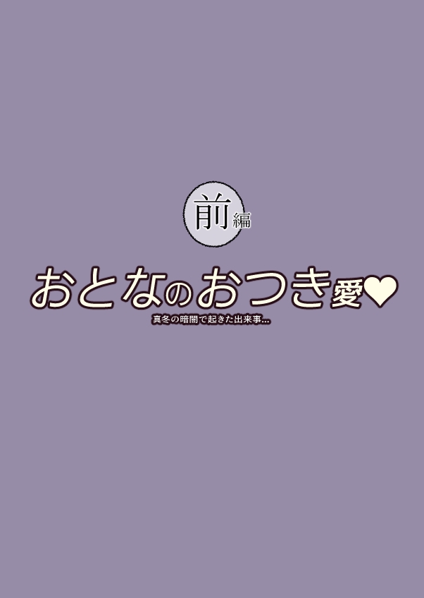 [ときたま] おとなのおつき愛 前編 - Hentaiaz.com - 2