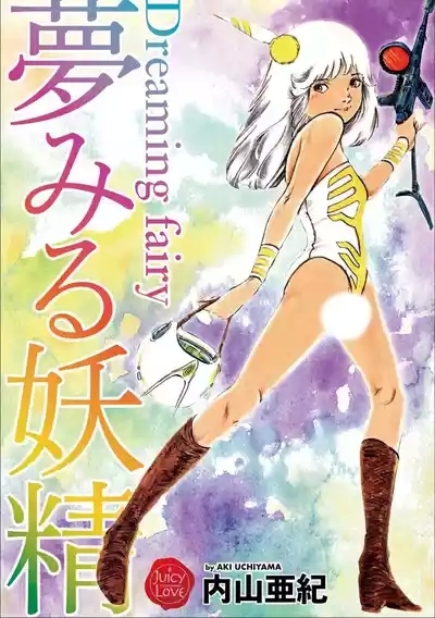 Yumemiru yosei | Dreaming fairy 1