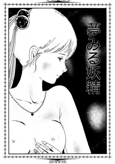 Yumemiru yosei | Dreaming fairy 3