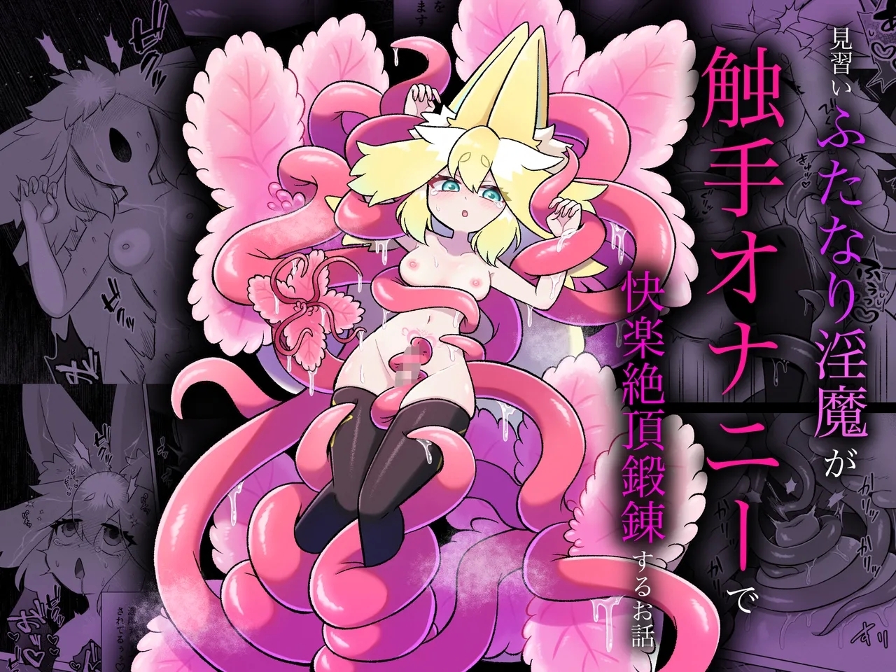 [もとの本棚 (もと)] 見習いふたなり淫魔が触手オナニーで快楽絶頂鍛錬するお話 [DL版] - Hentaiaz.com - 1