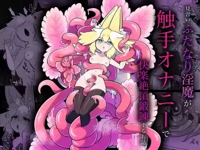 Minarai futanari inma ga shokushu onanī de kairaku zetchō tanren suru ohanashi 1